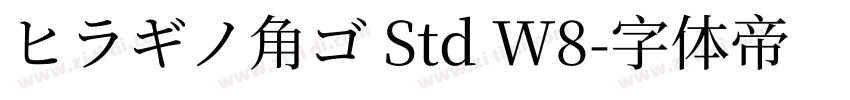 ヒラギノ角ゴ Std W8字体转换